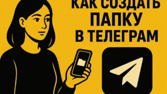 Как создать папку в Телеграм и разложить чаты по полочкам