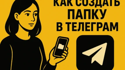 Как создать папку в Телеграм и разложить чаты по полочкам