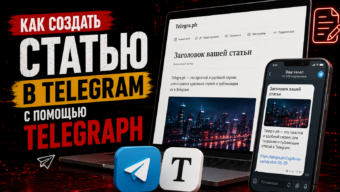 Как создавать статьи в Telegram с помощью Telegraph: полный разбор