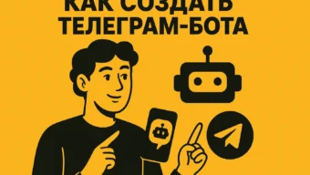 Как создать телеграм-бота: полный гайд от конструктора до Python