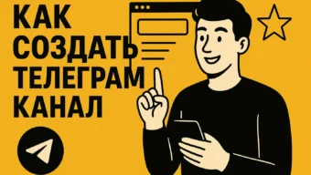 Как создать канал в Telegram: полное руководство для новичков