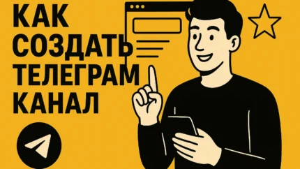 Как создать канал в Telegram: полное руководство для новичков