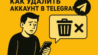 Как удалить аккаунт в Telegram: пошаговая инструкция