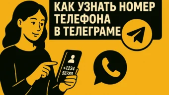 Как узнать номер телефона в Телеграм: 7 проверенных способов