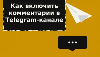 Как включить комментарии в Телеграм канале