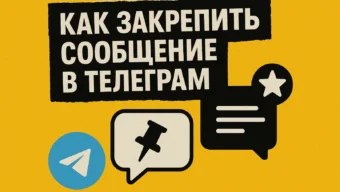 Как закрепить сообщение в Телеграме: полный разбор