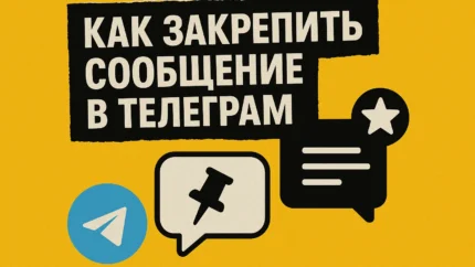 Как закрепить сообщение в Телеграме: полный разбор