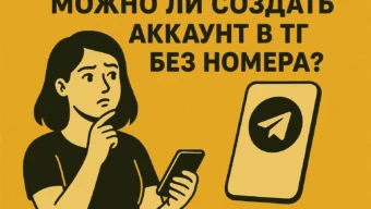 Можно ли создать аккаунт в ТГ без номера телефона и как это сделать бесплатно