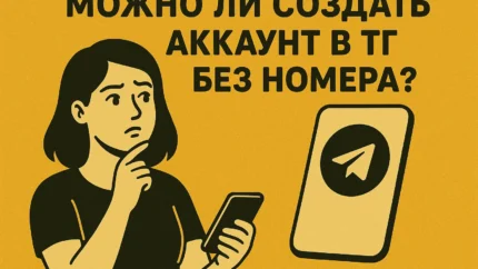 Можно ли создать аккаунт в ТГ без номера телефона и как это сделать бесплатно