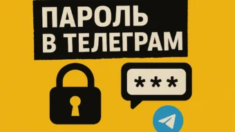 Пароль в Телеграм: полное руководство по безопасности, установке и восстановлению