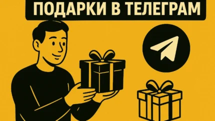 Подарки в Telegram: подробный гид по виртуальным презентам, NFT и Premium-подписке