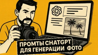 Промты ChatGPT для генерации фото