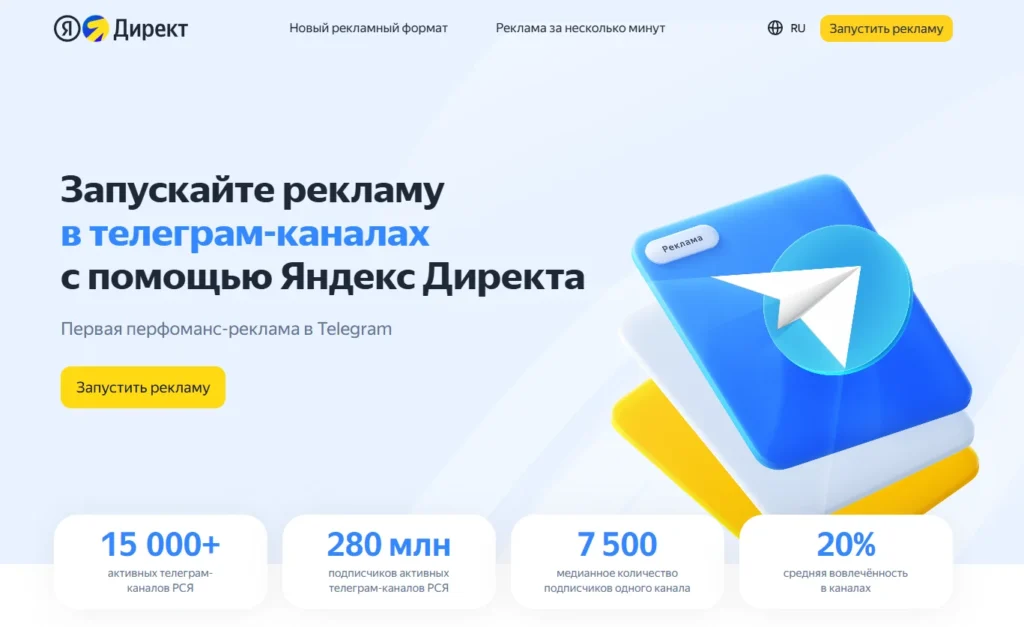 Яндекс реклама в Телеграм: как работает интеграция, возможности для админов каналов