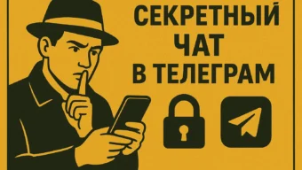 Секретный чат в Telegram: что это, как работает и как его создать