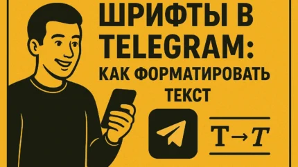 Как выделять текст в Телеграм: жирный, зачёркнутый, скрытый, ссылки