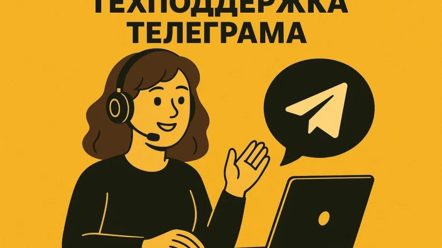 Техподдержка Телеграма: как связаться и что делать, если взломали аккаунт