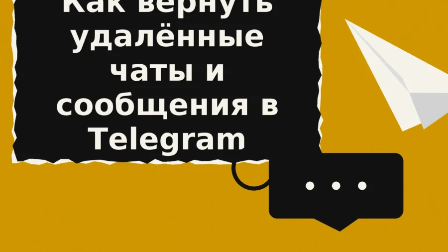 Как вернуть удалённые чаты и сообщения в Telegram