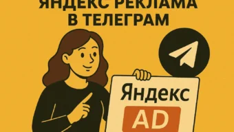 Яндекс реклама в Телеграм: как работает интеграция, возможности для админов каналов