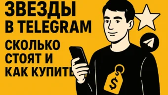 Звезды в Telegram: сколько стоят и как купить