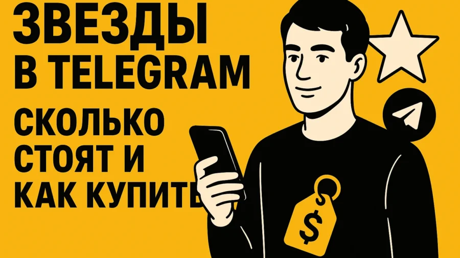 Звезды в Telegram: сколько стоят и как купить