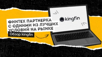 Обзор Kingfin: финтех партнерка с одними из лучших условий на рынке