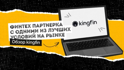 Обзор Kingfin: финтех партнерка с одними из лучших условий на рынке