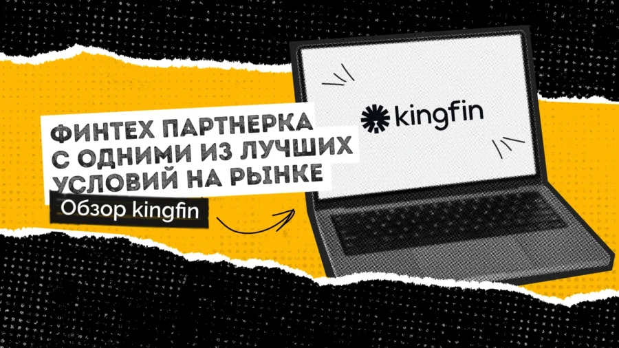 Обзор Kingfin: финтех партнерка с одними из лучших условий на рынке