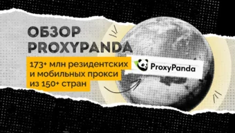 Обзор ProxyPanda: 173+ млн резидентских и мобильных прокси из 150+ стран