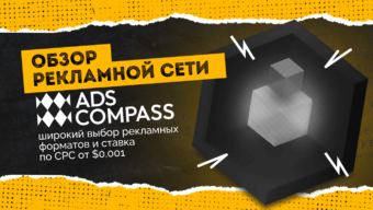 Обзор рекламной сети AdsCompass: широкий выбор рекламных форматов, World-wide охват и ставка по CPC от $0,001