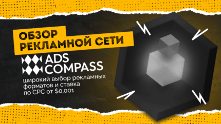 Обзор рекламной сети AdsCompass: широкий выбор рекламных форматов, World-wide охват и ставка по CPC от $0,001