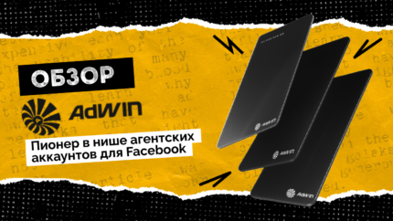 Устали от банов и нехватки Facebook* аккаунтов? С AdWin об этом можно забыть: резерв на 2–3 года вперед и более 4 лет стабильной работы на рынке.