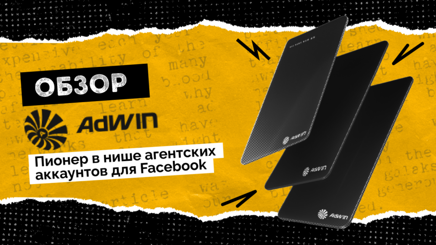 Устали от банов и нехватки Facebook* аккаунтов? С AdWin об этом можно забыть: резерв на 2–3 года вперед и более 4 лет стабильной работы на рынке.