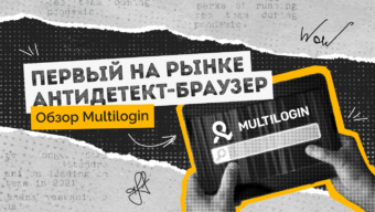 Обзор MultiLogin: первый на рынке антидетект-браузер