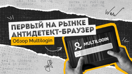 Обзор MultiLogin: первый на рынке антидетект-браузер