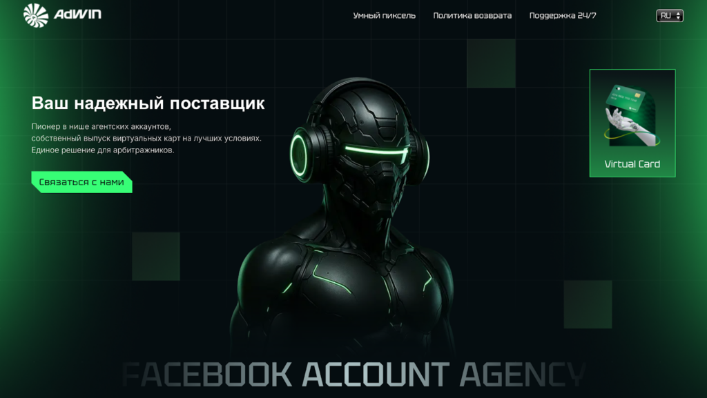 Устали от банов и нехватки Facebook* аккаунтов? С AdWin об этом можно забыть: резерв на 2–3 года вперед и более 4 лет стабильной работы на рынке.
