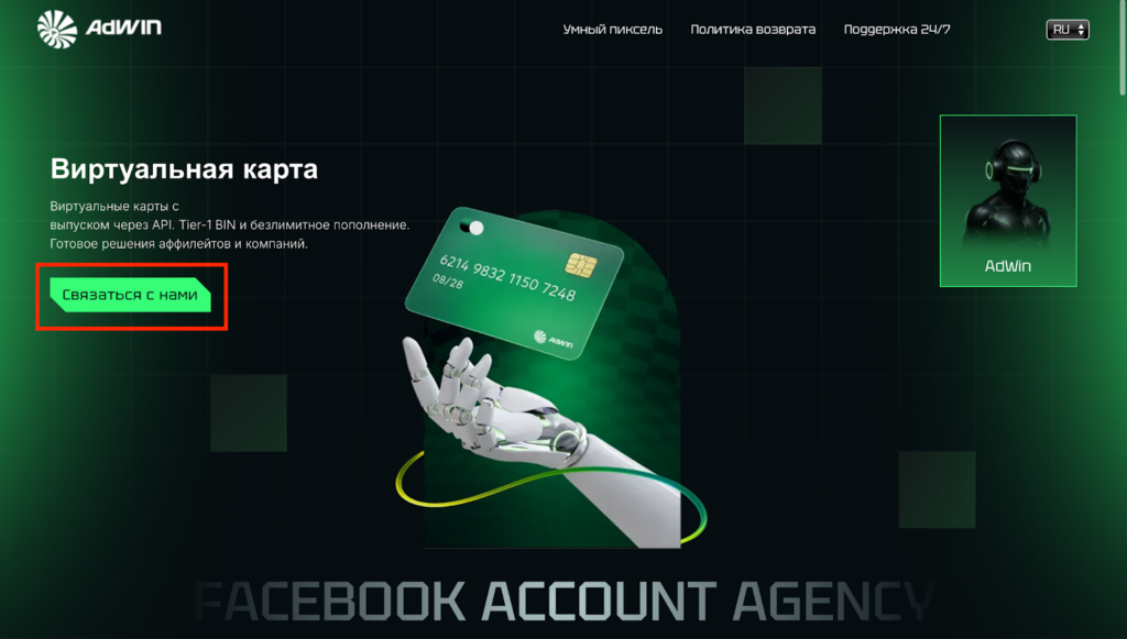 Устали от банов и нехватки Facebook* аккаунтов? С AdWin об этом можно забыть: резерв на 2–3 года вперед и более 4 лет стабильной работы на рынке.