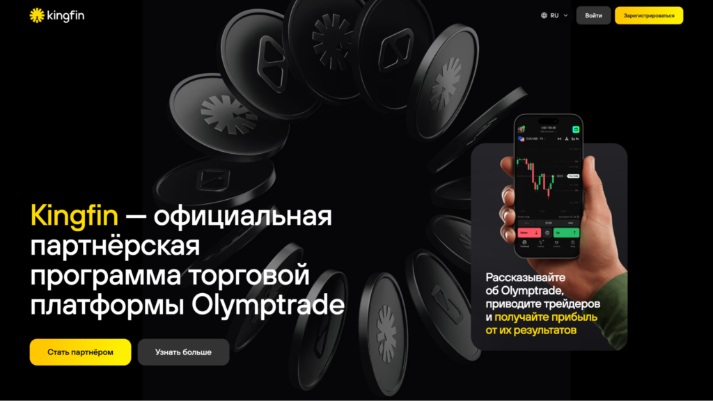 Обзор Kingfin: финтех партнерка с одними из лучших условий на рынке