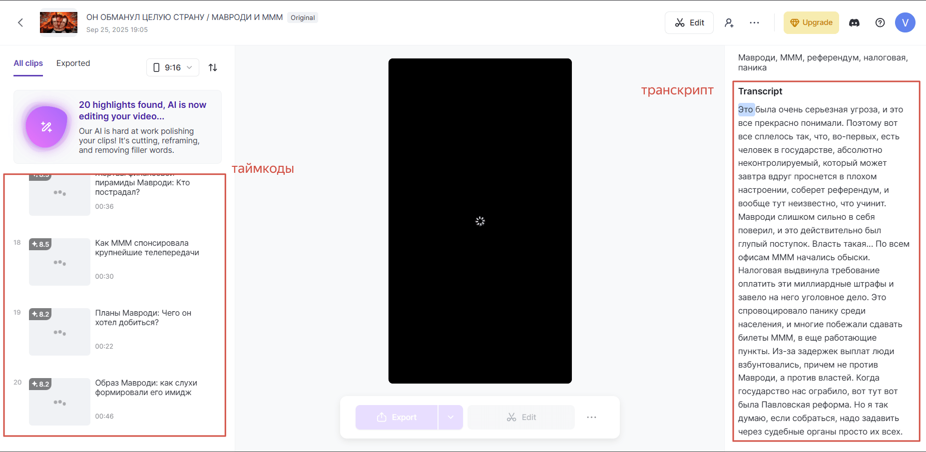 таймкоды и транскрипт видео для нарезки Vizard AI