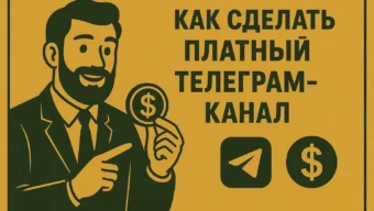 Как сделать платный Телеграм-канал и зарабатывать на подписке