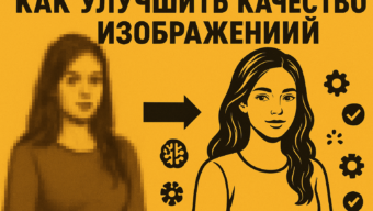Как улучшить качество изображений — ТОП-10 нейросетей