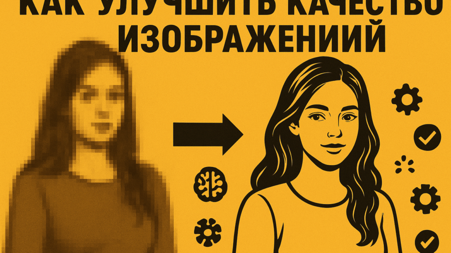 Как улучшить качество изображений — ТОП-10 нейросетей