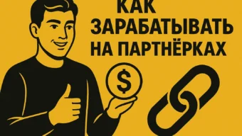 Как зарабатывать на партнерских программах: полное руководство для новичков