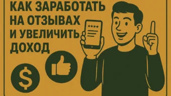 Как заработать на отзывах: полный разбор для новичков