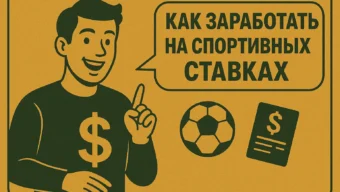 Как заработать на спортивных ставках: правда, риски и методы