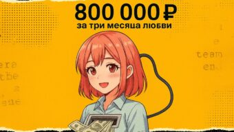 ИИ-девушка принесла айтишнику 800 тысяч рублей