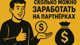 Сколько можно заработать на партнерских программах: от новичка до профессионала