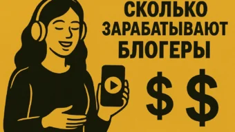Сколько зарабатывают блогеры: полный гид по доходам в 2025 году
