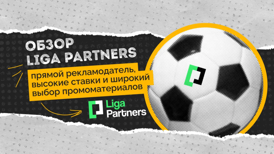 Обзор Liga Partners: прямой рекламодатель, высокие ставки и широкий выбор промоматериалов