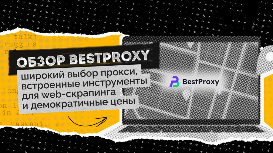 Обзор BestProxy: широкий выбор прокси, встроенные инструменты для web-скрапинга и демократичные цены