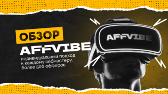 Обзор AFFVIBE: индивидуальный подход к каждому вебмастеру и более 500 офферов